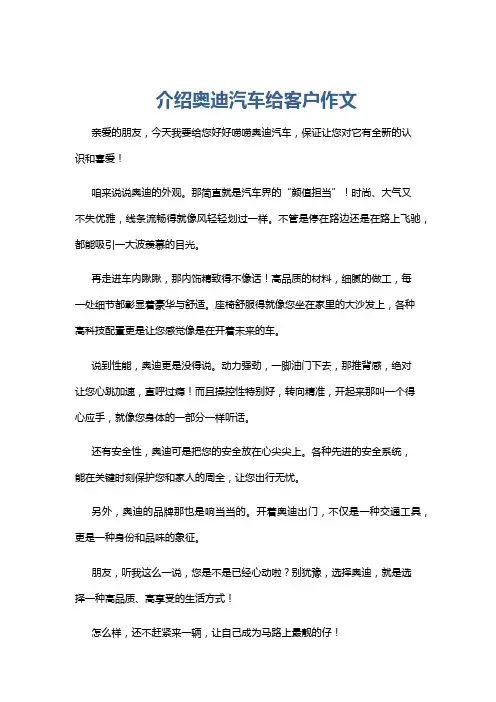 介绍奥迪汽车给客户作文