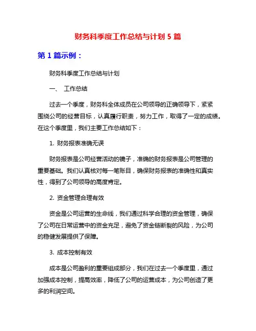 财务科季度工作总结与计划5篇
