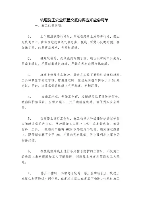 轨道施工安全质量交底内容应知应会清单