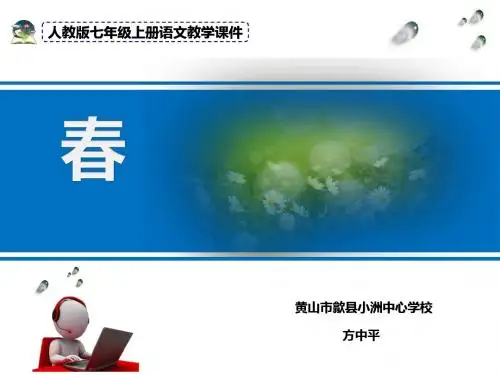 初中语文《春》(共31张)ppt337