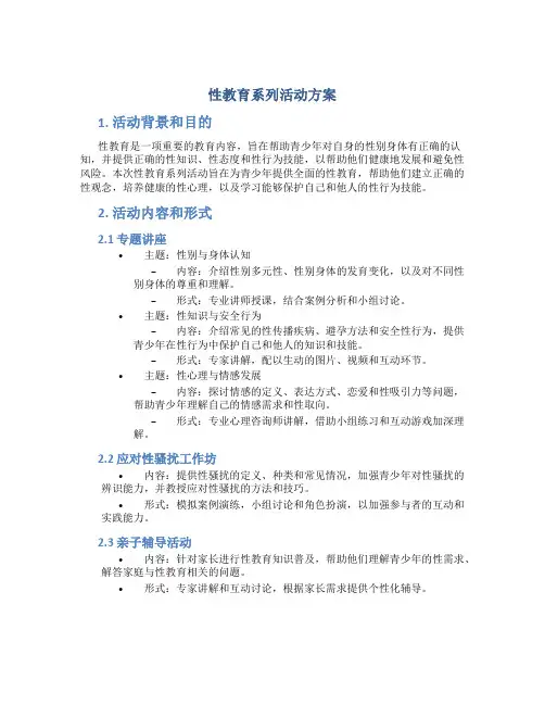 性教育系列活动方案