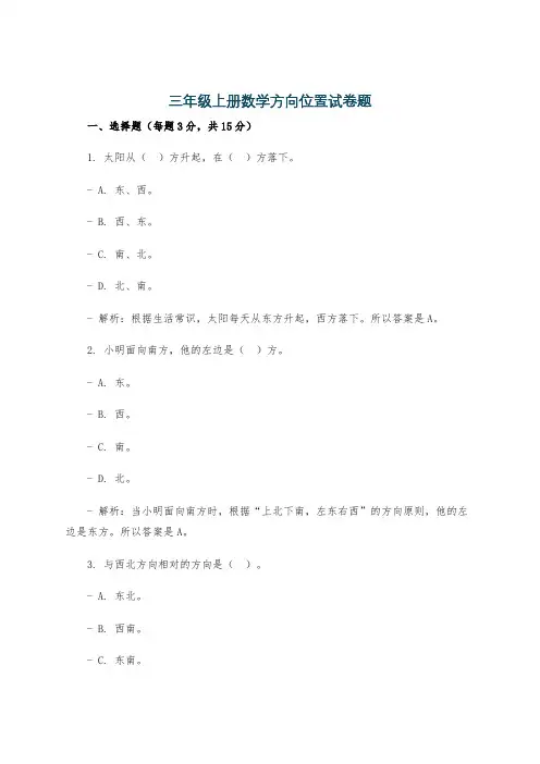 三年级上册数学方向位置试卷题