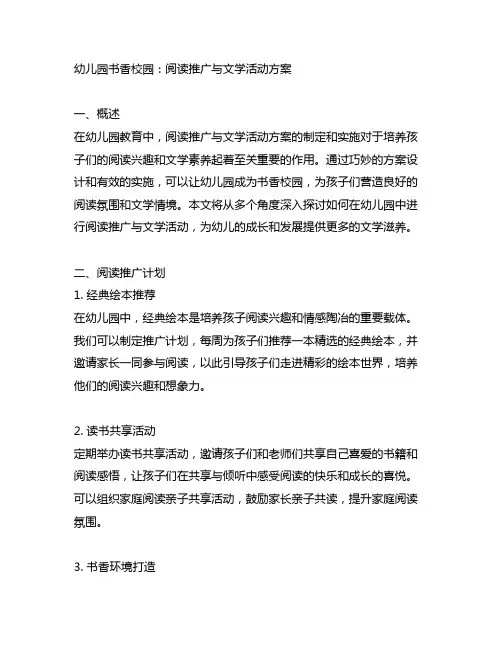 幼儿园书香校园：阅读推广与文学活动方案