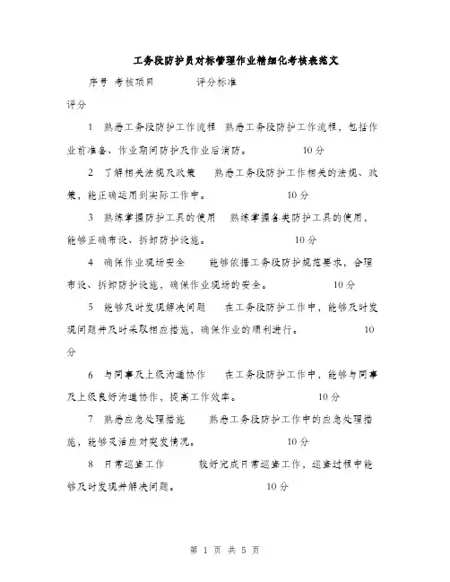 工务段防护员对标管理作业精细化考核表范文