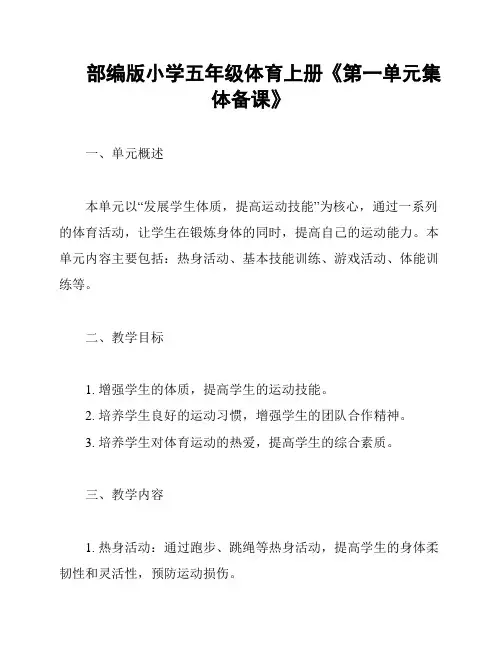 部编版小学五年级体育上册《第一单元集体备课》