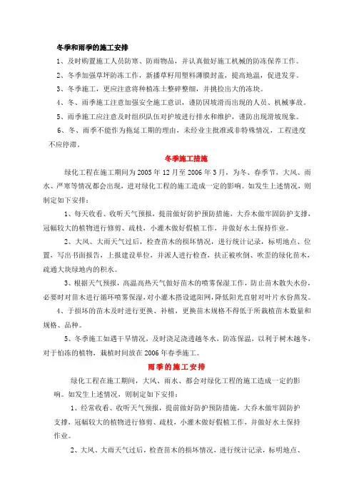 园林绿化工程冬季、雨季养护措施