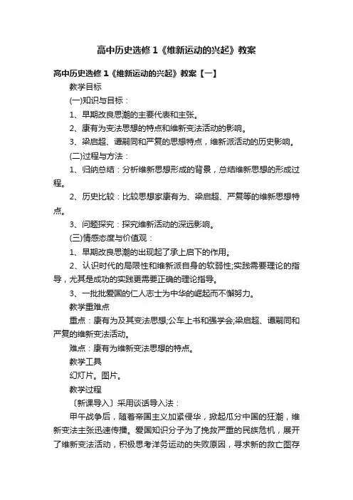 高中历史选修1《维新运动的兴起》教案