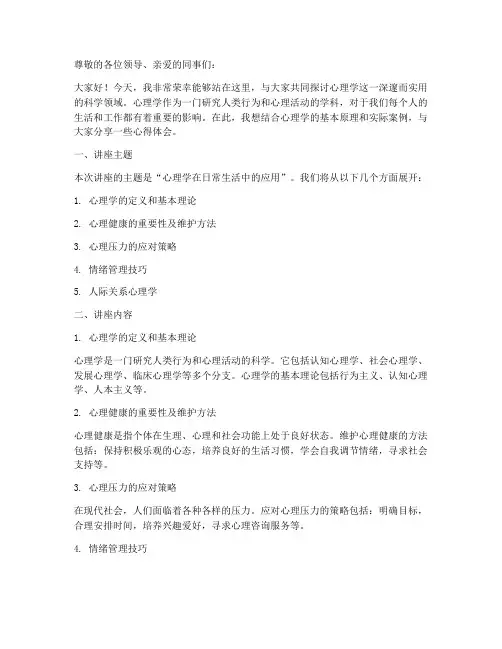 心理学讲座发言稿范文模板
