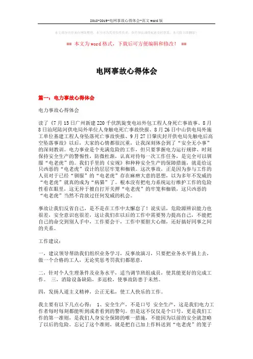 2018-2019-电网事故心得体会-范文word版 (16页)