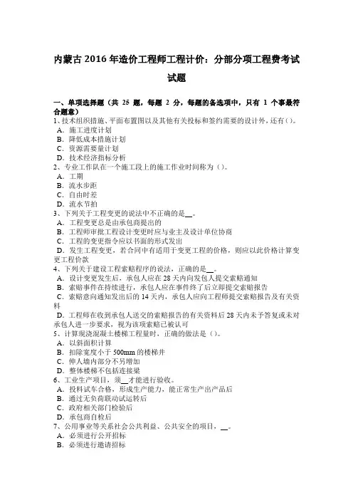 内蒙古2016年造价工程师工程计价：分部分项工程费考试试题