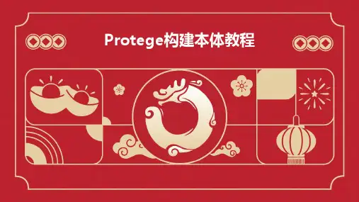 protege构建本体教程