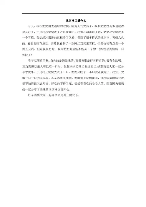 冰淇淋口感作文