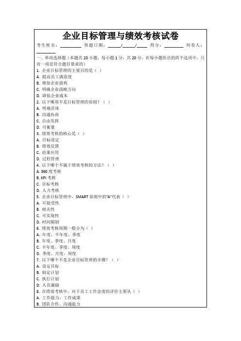 企业目标管理与绩效考核试卷