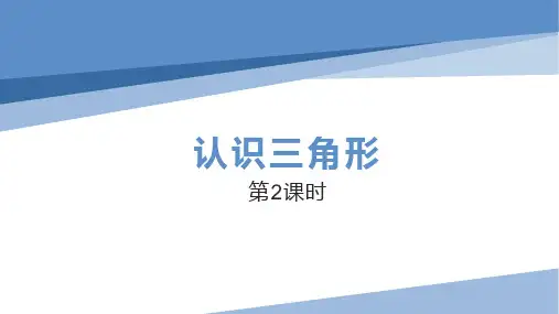 1 认识三角形 第2课时