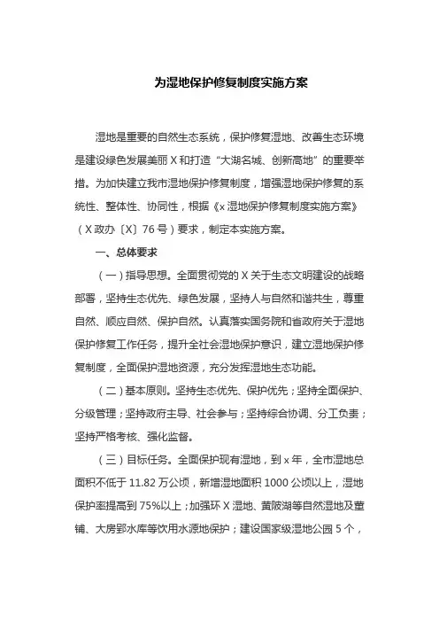 为湿地保护修复制度实施方案