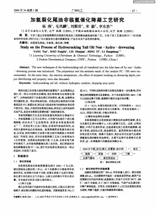 加氢裂化尾油非临氢催化降凝工艺研究