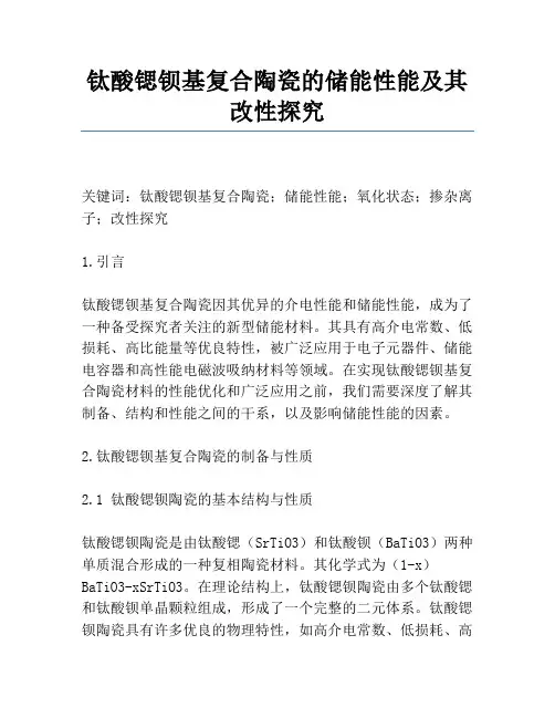 钛酸锶钡基复合陶瓷的储能性能及其改性研究