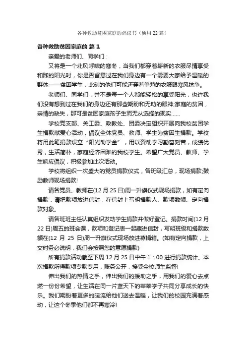 各种救助贫困家庭的倡议书（通用22篇）