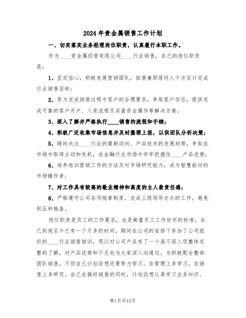 2024年贵金属销售工作计划（4篇）