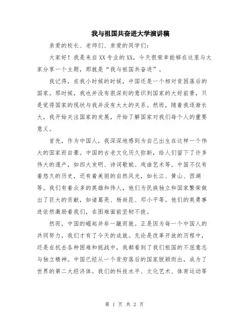 我与祖国共奋进大学演讲稿