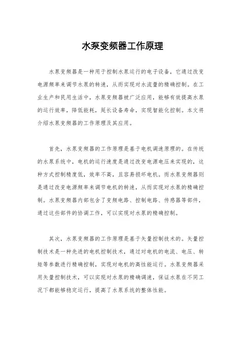 水泵变频器工作原理