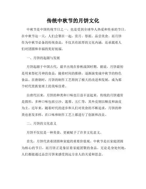 传统中秋节的月饼文化