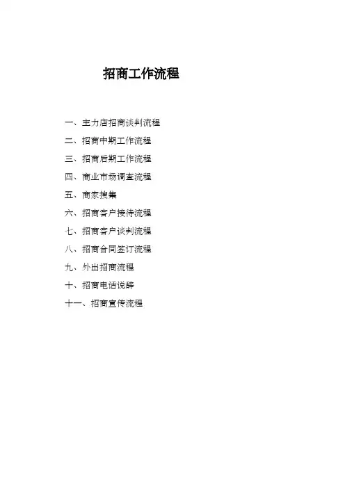 商业地产招商工作流程