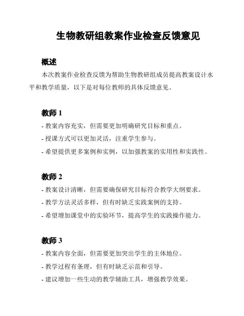 生物教研组教案作业检查反馈意见
