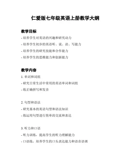 仁爱版七年级英语上册教学大纲