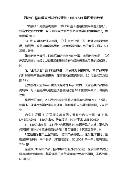 西鄂伯-振动噪声测试系统硬件：NI-9234型四通道数采