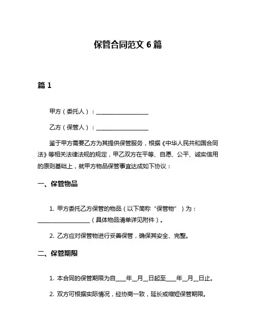 保管合同范文6篇