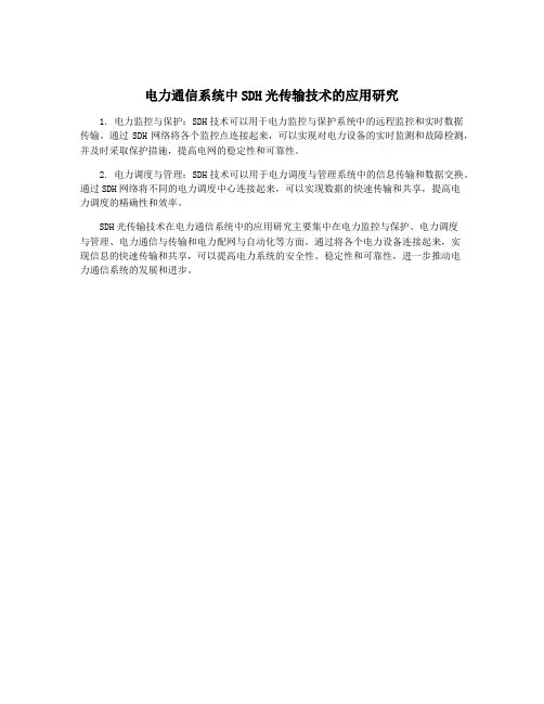 电力通信系统中SDH光传输技术的应用研究
