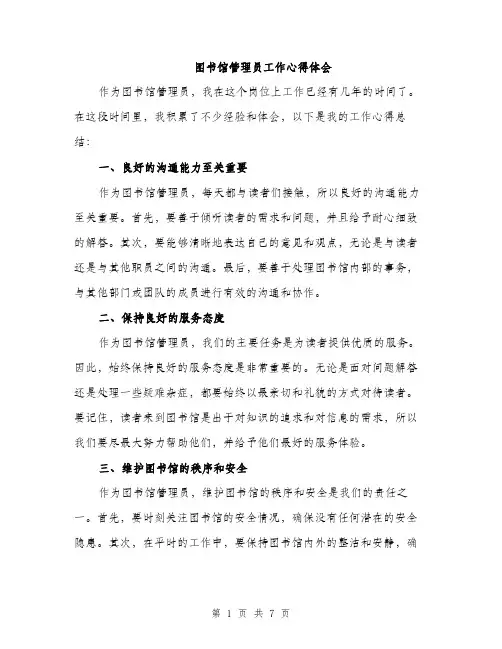图书馆管理员工作心得体会（三篇）