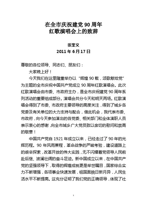 在全市庆祝建党90周年红歌演唱会上的致辞11