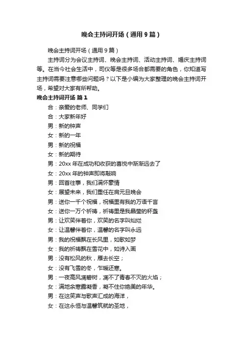 晚会主持词开场（通用9篇）