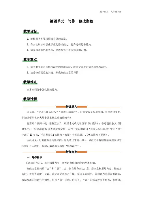 初中语文人教版九年级下册-16-写作[教学设计]修改润色