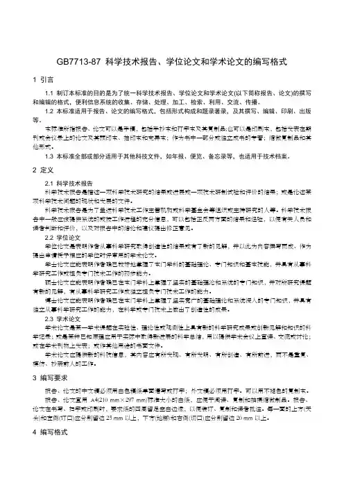 科学技术报告学位论文和学术论文的编写格式