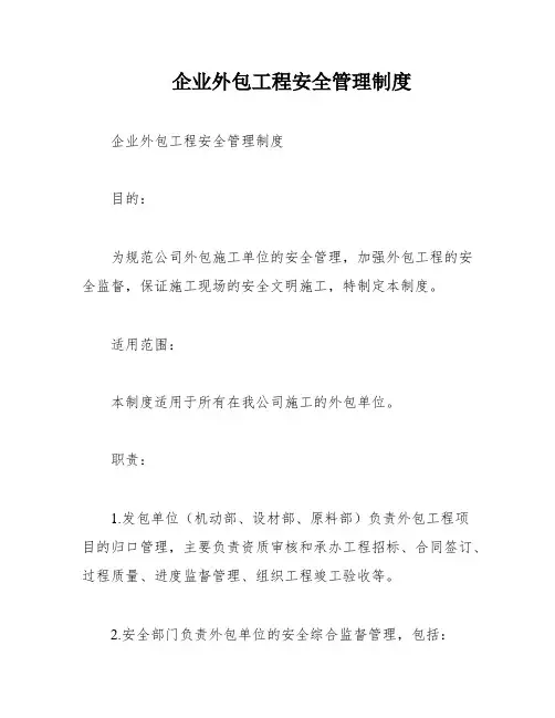 企业外包工程安全管理制度