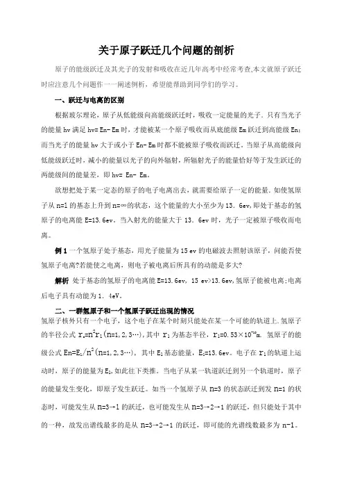 原子跃迁几个问题剖析2