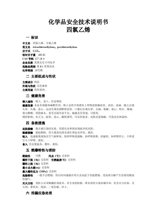 化学品安全技术说明书