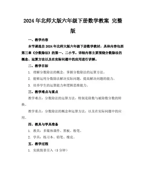 2024年北师大版六年级下册数学教案完整版