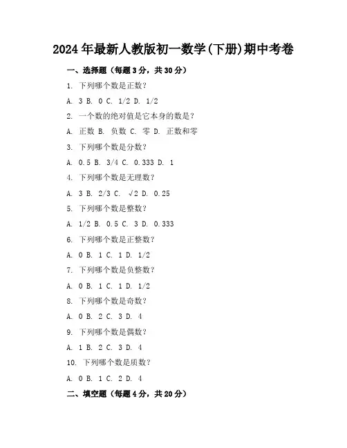 2024年最新人教版初一数学(下册)期中考卷及答案(各版本)