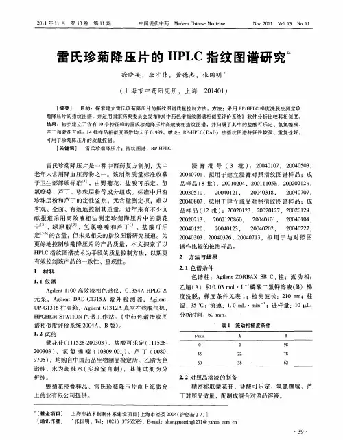 雷氏珍菊降压片的HPLC指纹图谱研究