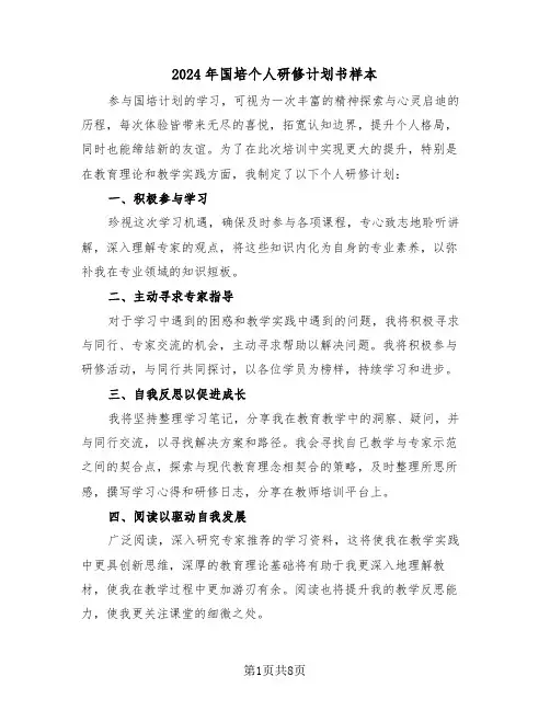 2024年国培个人研修计划书样本（六篇）