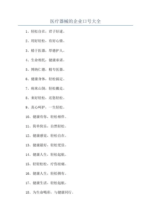 医疗器械的企业口号大全