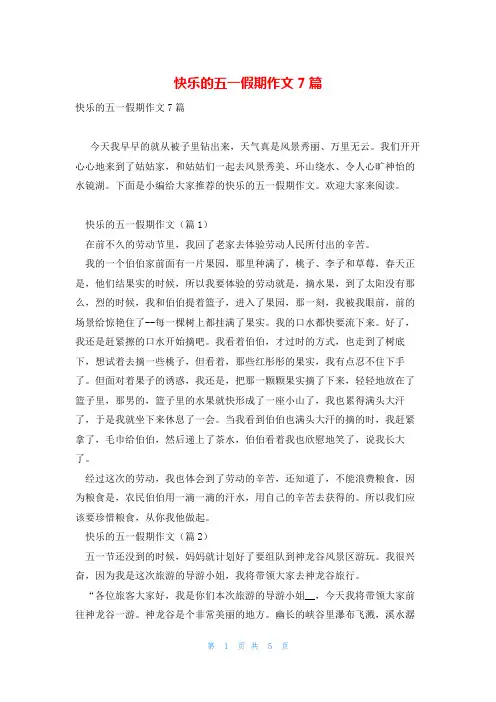 快乐的五一假期作文7篇