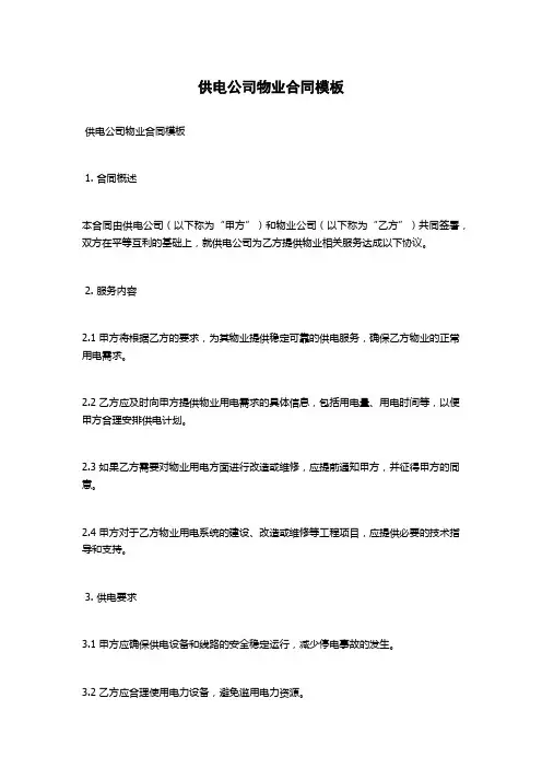 供电公司物业合同模板