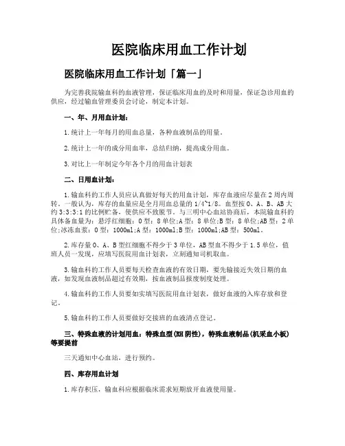 医院临床用血工作计划