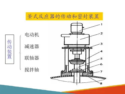 釜式反应器—釜式反应器的结构