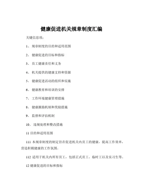 健康促进机关规章制度汇编